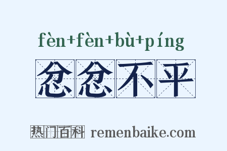 忿忿不平是什么意思的图片